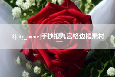玉林手抄报九宫格边框素材