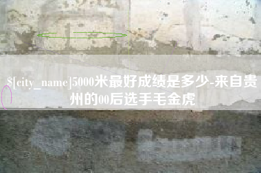 玉林5000米最好成绩是多少-来自贵州的00后选手毛金虎