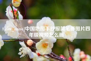 玉林中国地图手抄报简笔画图片四年级视频怎么画