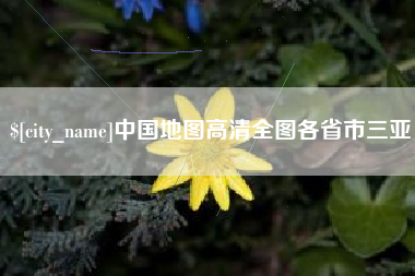 玉林中国地图高清全图各省市三亚