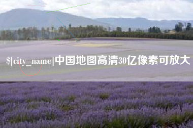 玉林中国地图高清30亿像素可放大