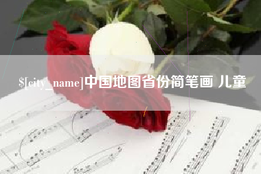 玉林中国地图省份简笔画 儿童