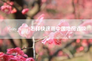 玉林怎样快速画中国地图省级