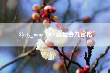 玉林2021奥运会九宫格
