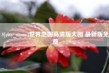 玉林世界地图高清版大图 最新版免费