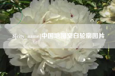 玉林中国地图空白轮廓图片