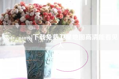 玉林下载免费卫星地图高清能看见人