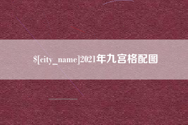 玉林2021年九宫格配图