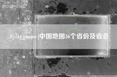 玉林中国地图36个省份及省会