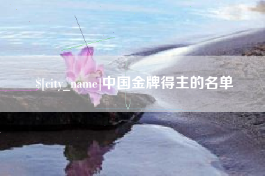 玉林中国金牌得主的名单