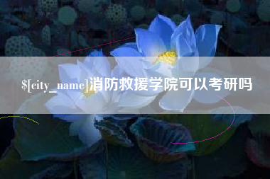 玉林消防救援学院可以考研吗