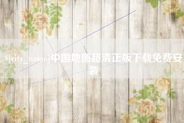玉林中国地图超清正版下载免费安装