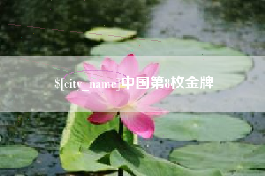 玉林中国第8枚金牌