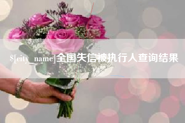 玉林全国失信被执行人查询结果