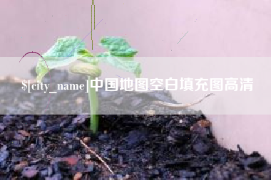玉林中国地图空白填充图高清