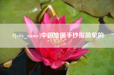 玉林中国地图手抄报简单的