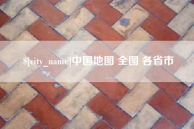 玉林中国地图 全图 各省市