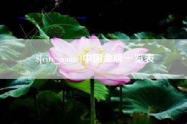 玉林中国金牌一览表