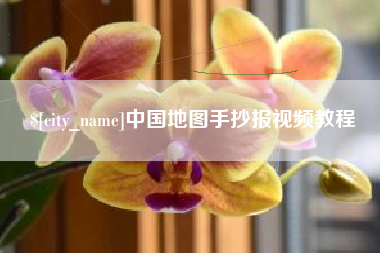 玉林中国地图手抄报视频教程
