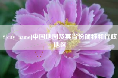 玉林中国地图及其省份简称和行政地区