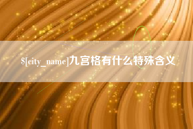 玉林九宫格有什么特殊含义