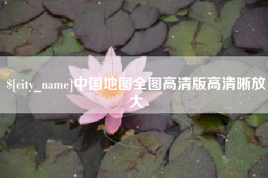 玉林中国地图全图高清版高清晰放大