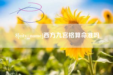 玉林西方九宫格算命准吗