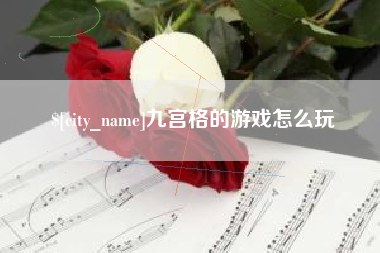 玉林九宫格的游戏怎么玩