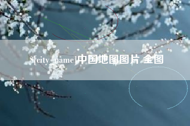 玉林中国地图图片 全图
