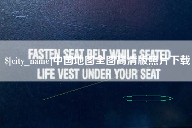 玉林中国地图全图高清版照片下载