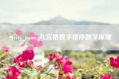 玉林九宫格数字排序数学原理