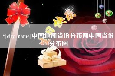 玉林中国地图省份分布图中国省份分布图