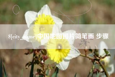 玉林中国地图图片简笔画 步骤
