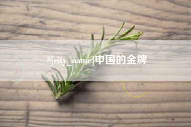 玉林中国的金牌