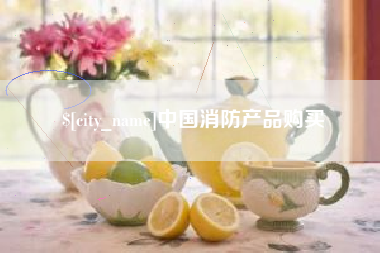 玉林中国消防产品购买