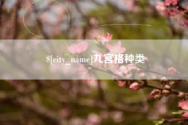 玉林九宫格种类