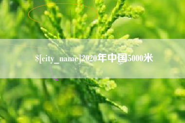玉林2020年中国5000米