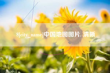 玉林中国地图图片. 清晰