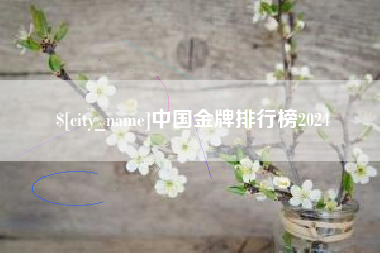 玉林中国金牌排行榜2024