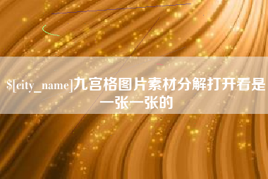 玉林九宫格图片素材分解打开看是一张一张的