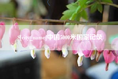 玉林中国5000米国家记录