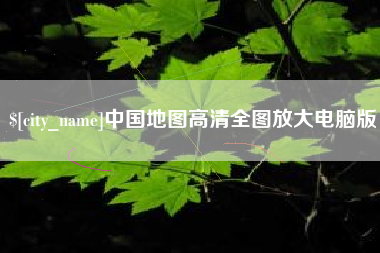 玉林中国地图高清全图放大电脑版