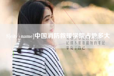 玉林中国消防救援学院占地多大