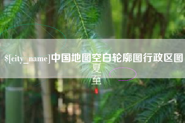 玉林中国地图空白轮廓图行政区图