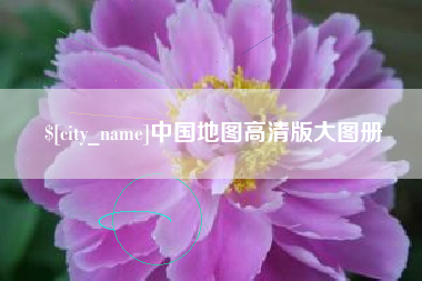 玉林中国地图高清版大图册