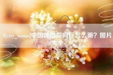 玉林中国地图指向标怎么画？图片大全
