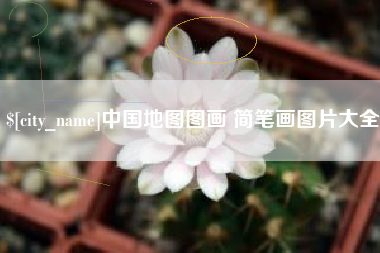 玉林中国地图图画 简笔画图片大全