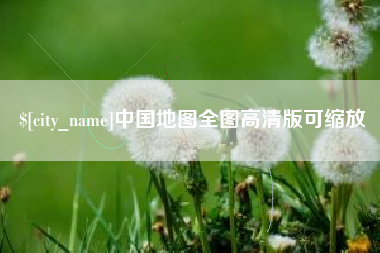 玉林中国地图全图高清版可缩放