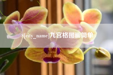 玉林九宫格图画简单