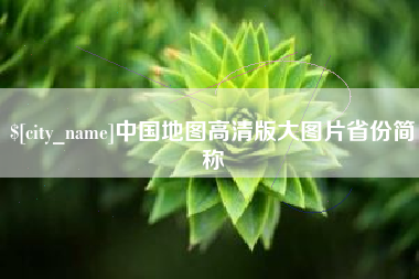 玉林中国地图高清版大图片省份简称